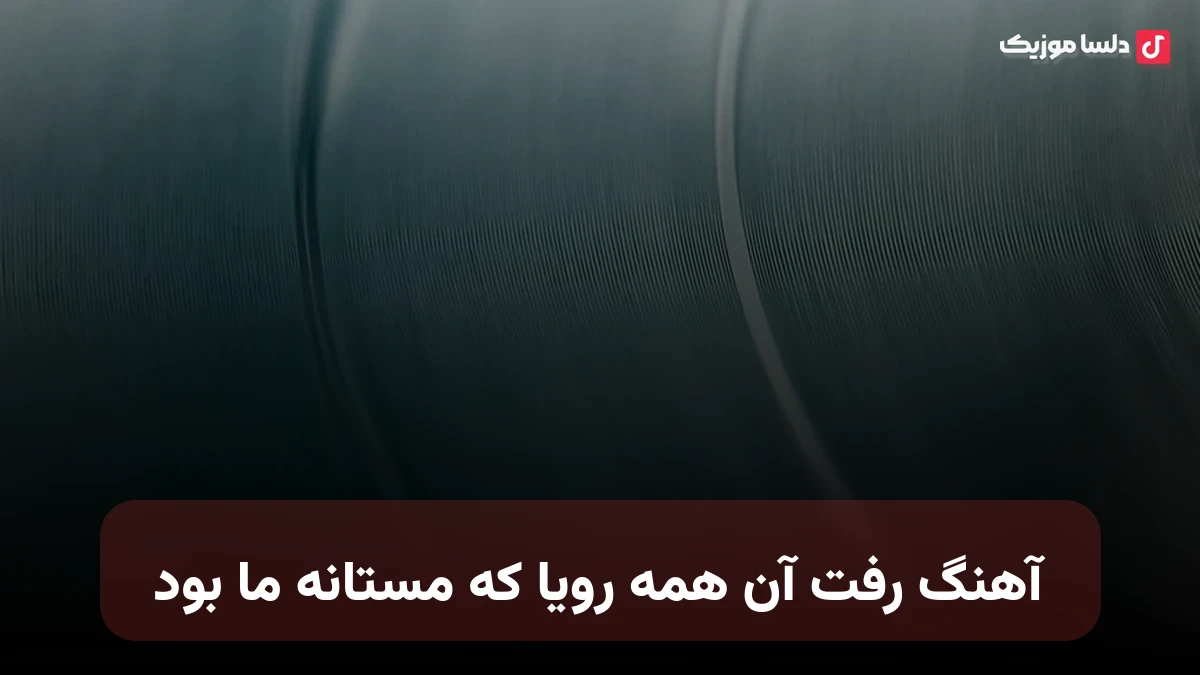 رفت آن همه رویا که مستانه ما بود صدای زن